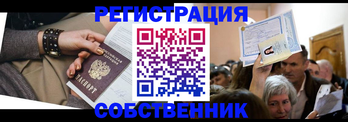 временная регистрация в квартире в Калачинске