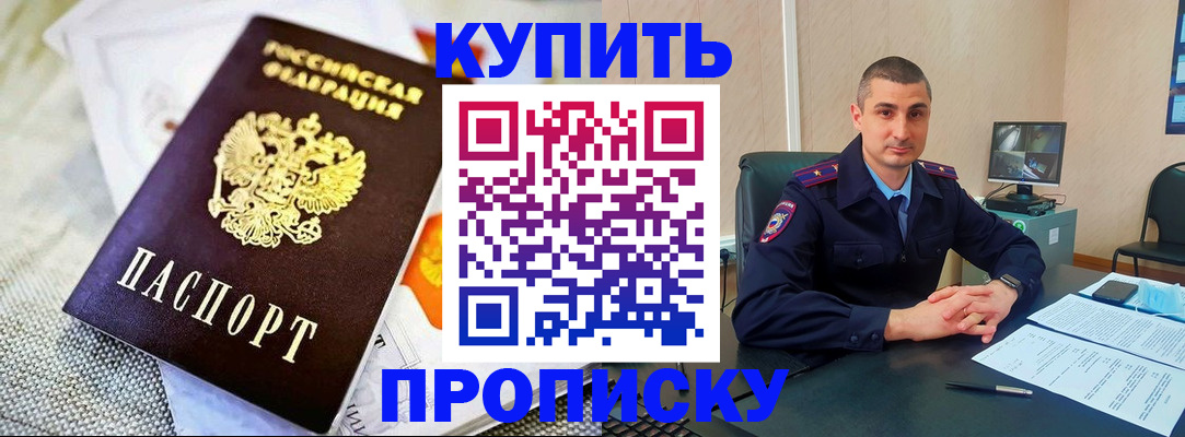 купить прописку в Калачинске